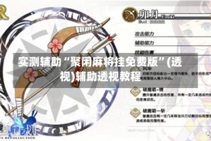 实测辅助“聚闲麻将挂免费版”(透视)辅助透视教程