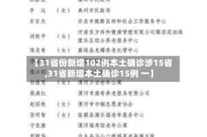 【31省份新增102例本土确诊涉15省,31省新增本土确诊15例 一】