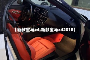 【新款宝马z4,新款宝马z42018】