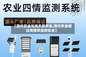 【现代农业与纯天然农业,现代农业相比传统农业的优点】
