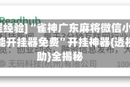 [教程经验]“雀神广东麻将微信小程序万能开挂器免费”开挂神器{透视辅助}全揭秘