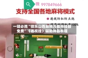 一键必胜“微乐山西麻将万能开挂器免费”（透视挂）辅助神器教程