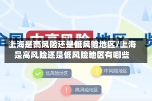 上海是高风险还是低风险地区/上海是高风险还是低风险地区有哪些