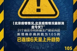 【北京疫情情况,北京疫情情况最新消息今天】