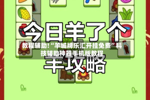 教程辅助!“羊城牌乐汇开挂免费”科技辅助神器手机版教程