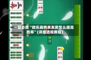 一键必胜“微乐麻将亲友房怎么提高胜率”(详细透视教程)
