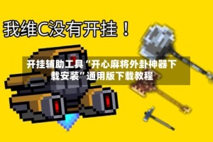 开挂辅助工具“开心麻将外卦神器下载安装”通用版下载教程
