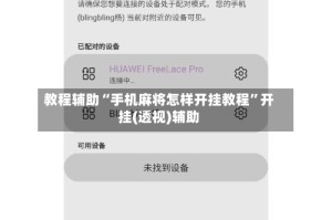 教程辅助“手机麻将怎样开挂教程”开挂(透视)辅助