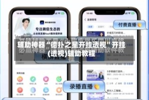 辅助神器“德扑之星开挂透视”开挂(透视)辅助教程