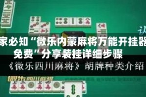 玩家必知“微乐内蒙麻将万能开挂器免费”分享装挂详细步骤