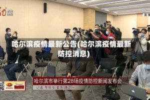 哈尔滨疫情最新公告(哈尔滨疫情最新防控消息)