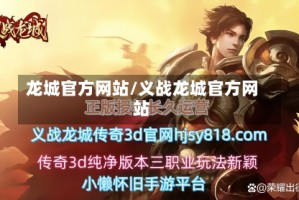 龙城官方网站/义战龙城官方网站