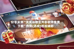 分享实测“天天斗地主外卦软件免费下载”作弊(透视)透视辅助