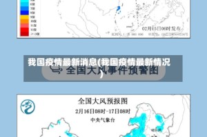 我国疫情最新消息(我国疫情最新情况)