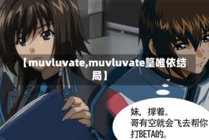 【muvluvate,muvluvate篁唯依结局】