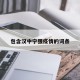 包含汉中宁强疫情的词条