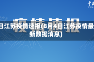 4日江苏疫情速报(8月4日江苏疫情最新数据消息)
