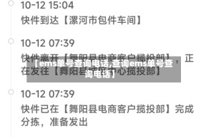 【ems单号查询电话,查询ems单号查询电话】