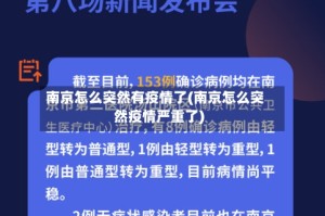 南京怎么突然有疫情了(南京怎么突然疫情严重了)