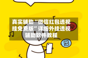 真实辅助“微信红包透视挂免费版”详细外挂透视辅助软件教程