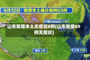 山东新增本土无症状6例(山东新增69例无症状)
