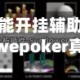 万能开挂辅助“wepoker真的有透视吗”详细分享装挂步骤