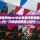 [教程经验]wepoker透视作弊辅助软件”(详细透视教程)-知乎
