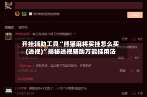 开挂辅助工具“熊猫麻将买挂怎么买(透视)”揭秘透视辅助万能挂用法