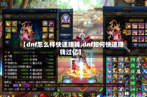 【dnf怎么样快速赚钱,dnf如何快速赚钱过亿】