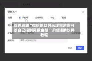 教程辅助“微信抢红包玩埋雷避雷可以自已控制尾数金额”详细辅助软件教程