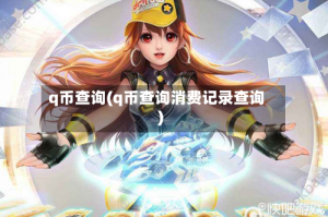 q币查询(q币查询消费记录查询)