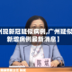 【广州现新冠疑似病例,广州疑似新冠新增病例最新消息】