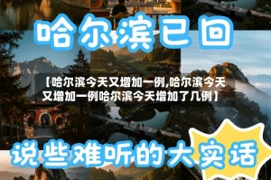 【哈尔滨今天又增加一例,哈尔滨今天又增加一例哈尔滨今天增加了几例】