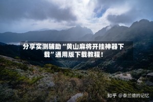 分享实测辅助“黄山麻将开挂神器下载”通用版下载教程！