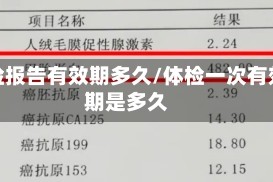 体检报告有效期多久/体检一次有效期是多久