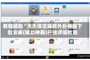 教程辅助“天天保定麻将外卦神器下载安装(辅助神器)开挂详细教程