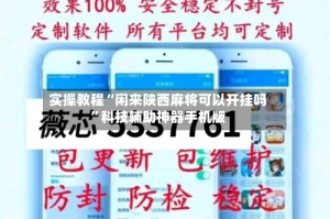 实操教程“闲来陕西麻将可以开挂吗”科技辅助神器手机版