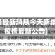 辽宁省疫情最新消息今天新增(辽宁省疫情最新公告)