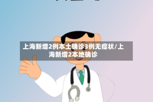 上海新增2例本土确诊3例无症状/上海新增2本地确诊