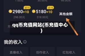 qq币充值网站(币充值中心)