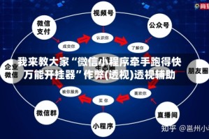 我来教大家“微信小程序牵手跑得快万能开挂器”作弊(透视)透视辅助