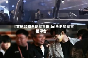 【英雄联盟全明星直播,lol全明星赛直播平台】