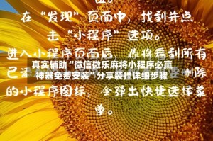 真实辅助“微信微乐麻将小程序必赢神器免费安装”分享装挂详细步骤