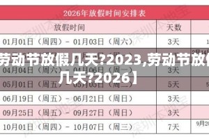 【劳动节放假几天?2023,劳动节放假几天?2026】