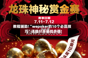 教程辅助!“wepoker的10个必赢技巧”详细分享装挂步骤!