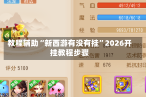 教程辅助“新西游有没有挂”2026开挂教程步骤