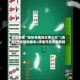 实操教程“微乐免费挂试用三天”(透视)开挂辅助脚本+详细开挂安装教程