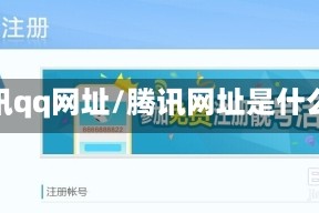 腾讯qq网址/腾讯网址是什么