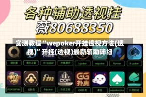 实测教程“wepoker开挂透视方法(透视)”开挂(透视)最新辅助详细
