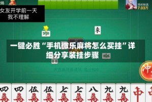 一键必胜“手机微乐麻将怎么买挂”详细分享装挂步骤